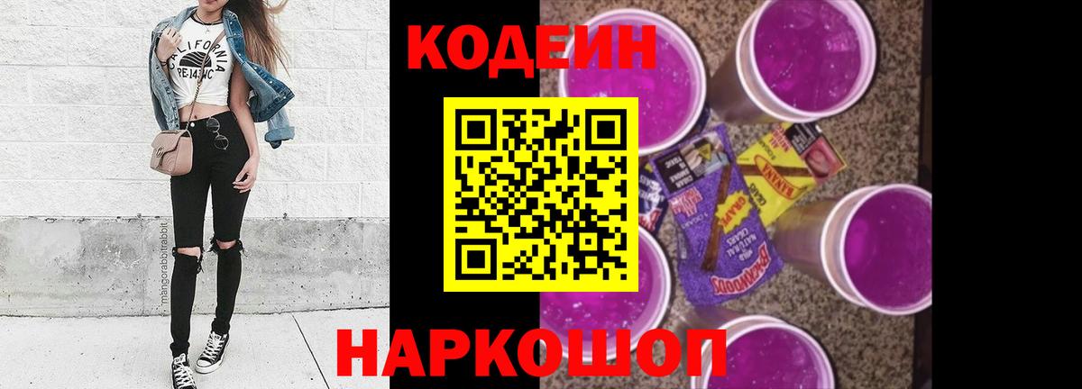 Кодеин напиток Lean (лин) Мурино