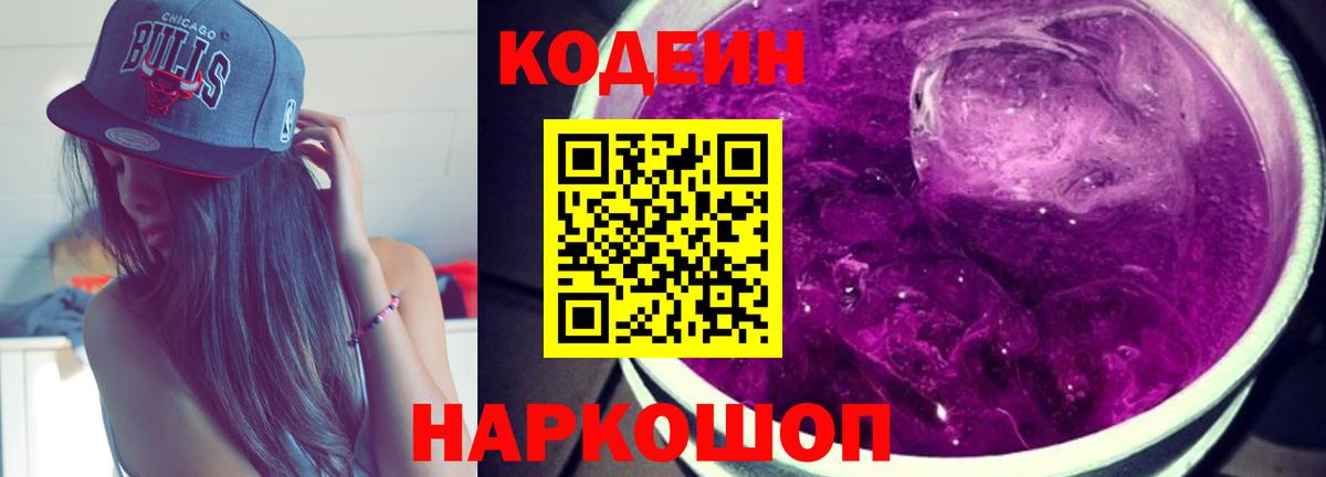 Кодеиновый сироп Lean Purple Drank  Codein напиток Lean (лин)  Вход с VPN  Мурино 